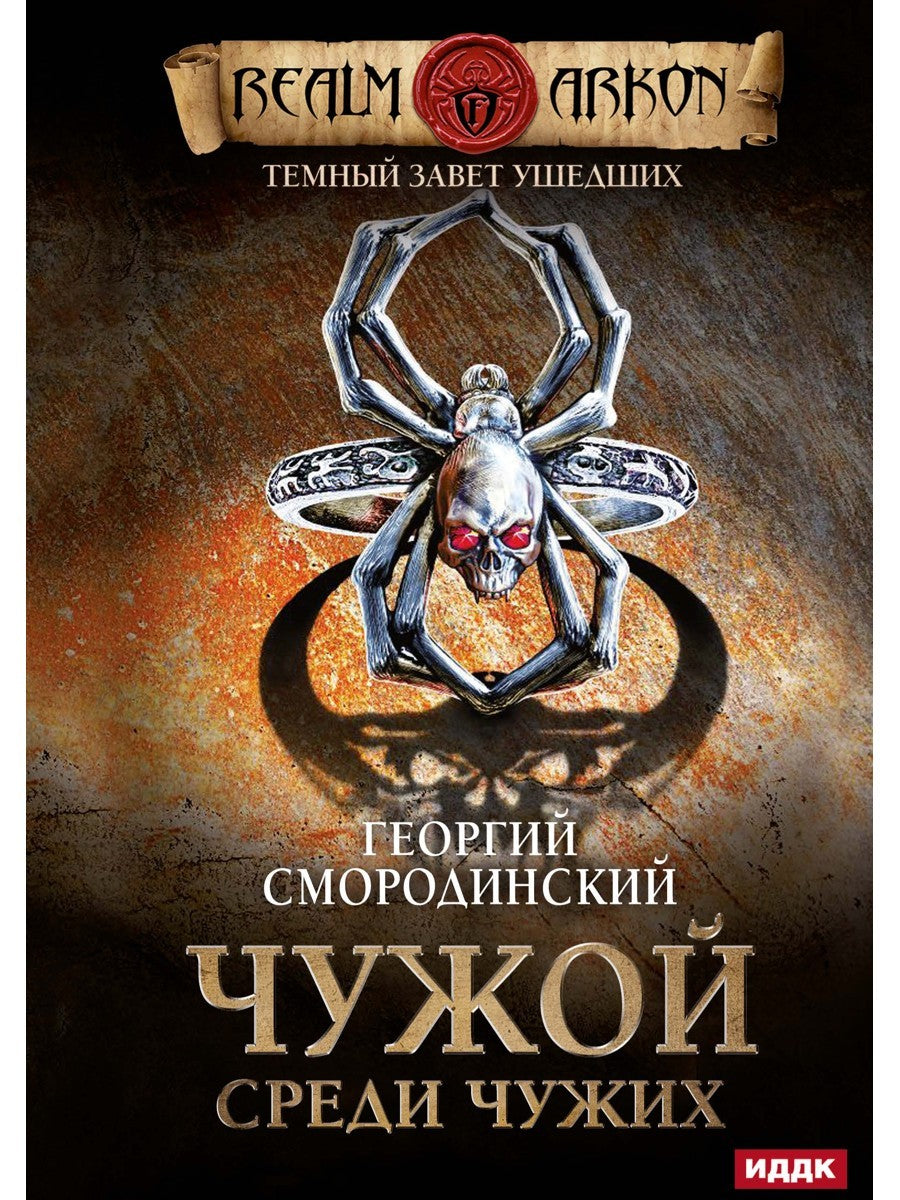Темный Завет Ушедших. Кн. 1. Чужой среди чужих