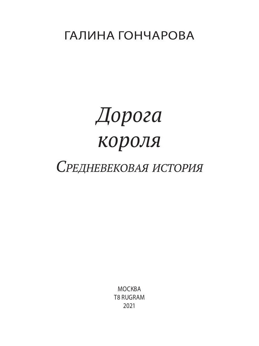 Дорога короля. Кн. 8