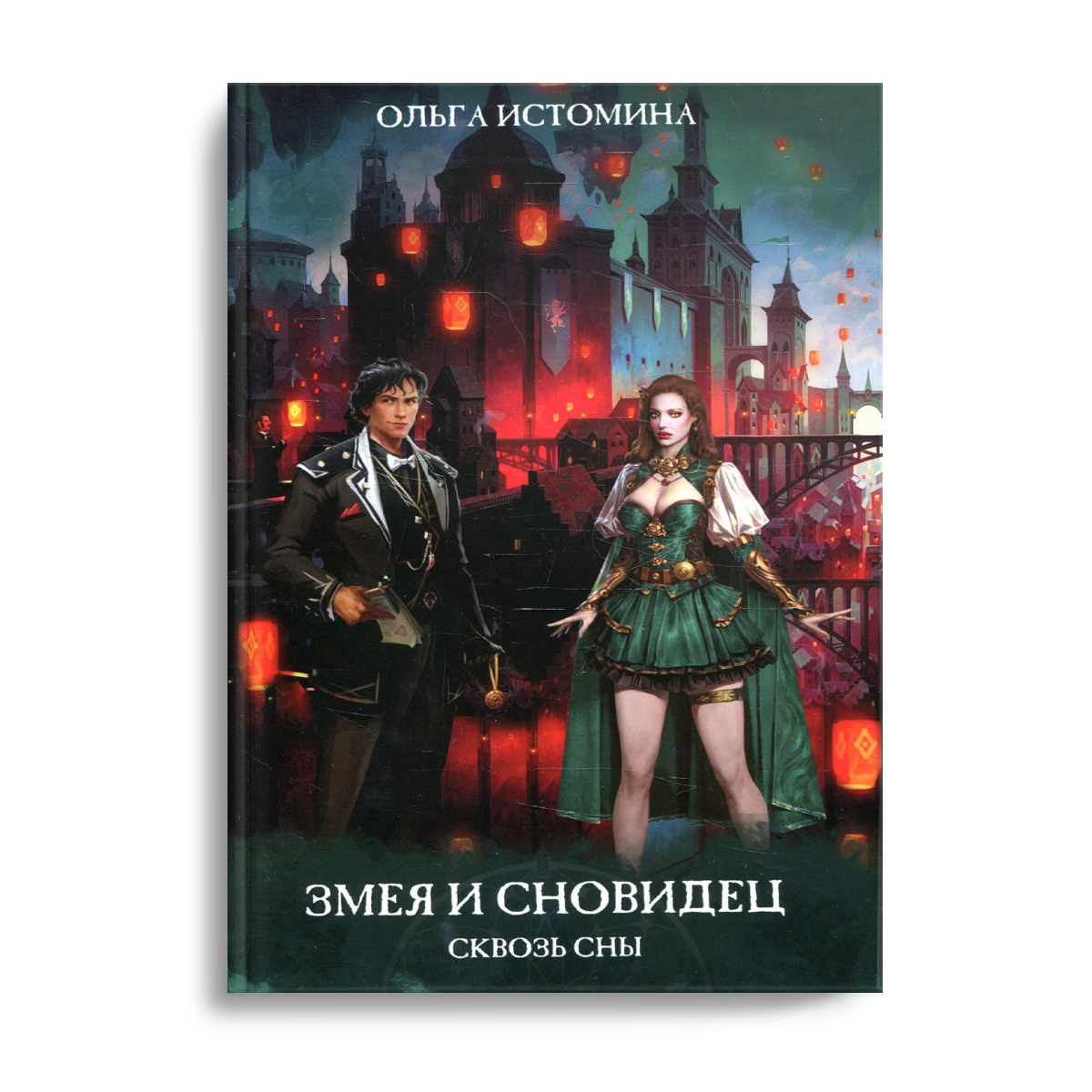 Змея и Сновидец