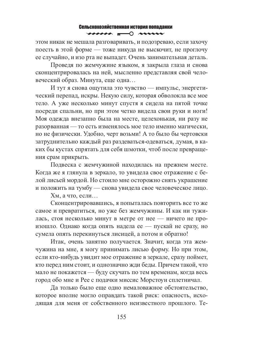 Сельскохозяйственная история попаданки