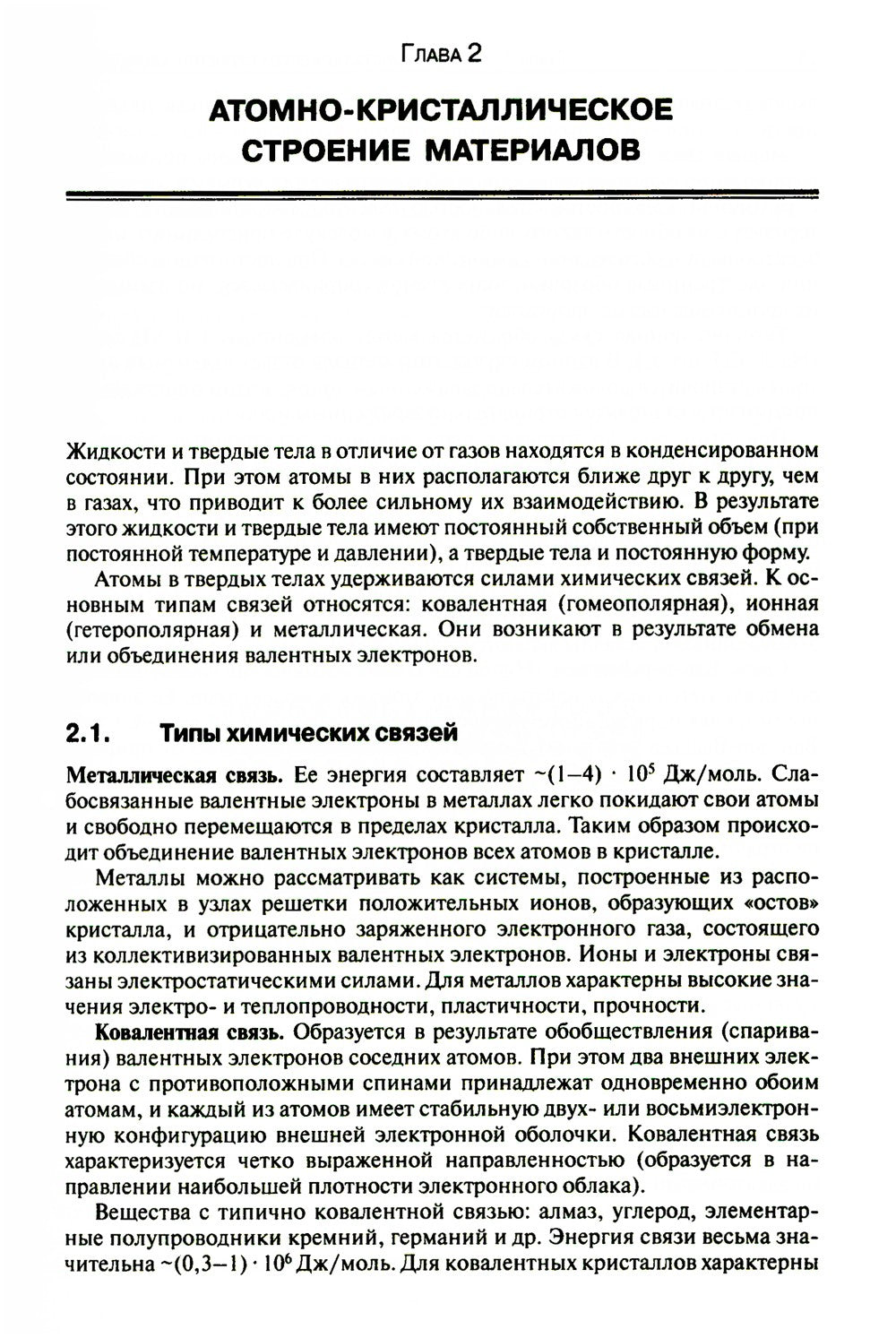 Основы материаловедения: Учебник. 5-е изд