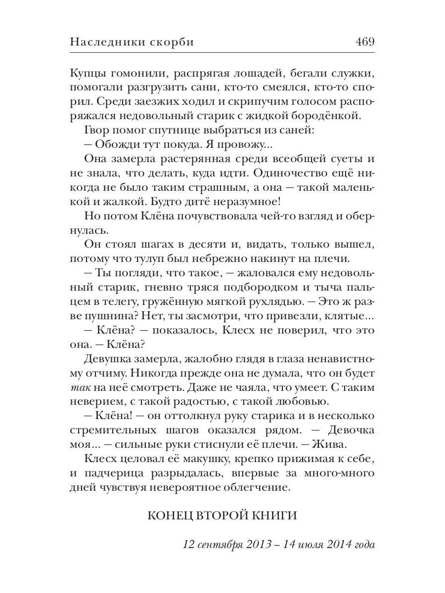 Ходящие в ночи. Кн. 2: Наследники скорби