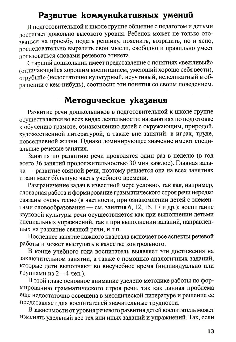 Развитие речи детей 6-7 лет. Подготовительная к школе группа