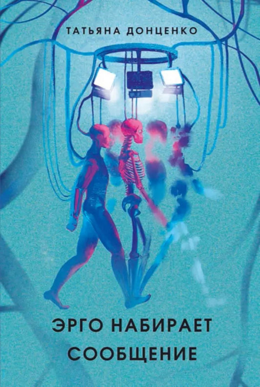 Эрго набирает сообщение. 2-е изд., испр