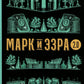 Марк и Эзра 2.0
