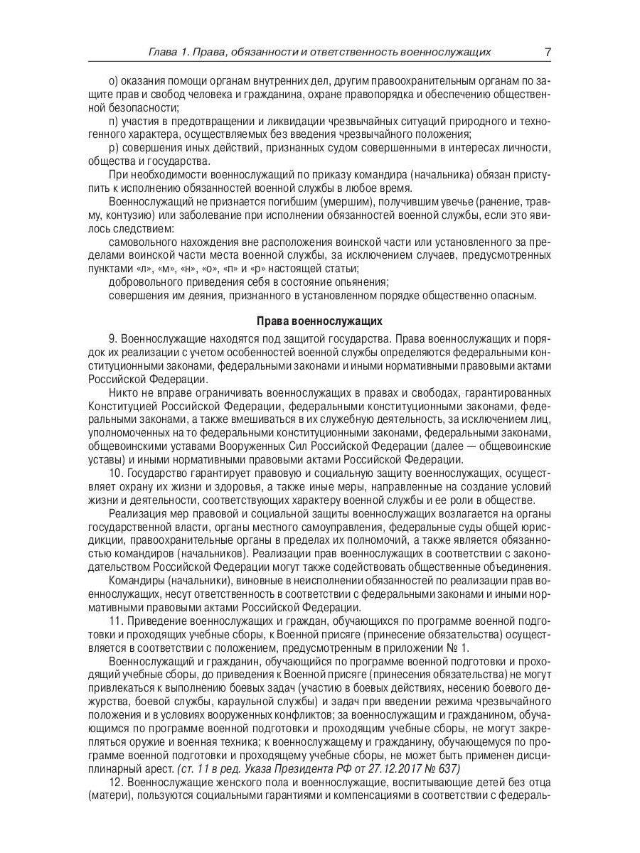 Общевоинские уставы Вооруженных Сил РФ (обл.)