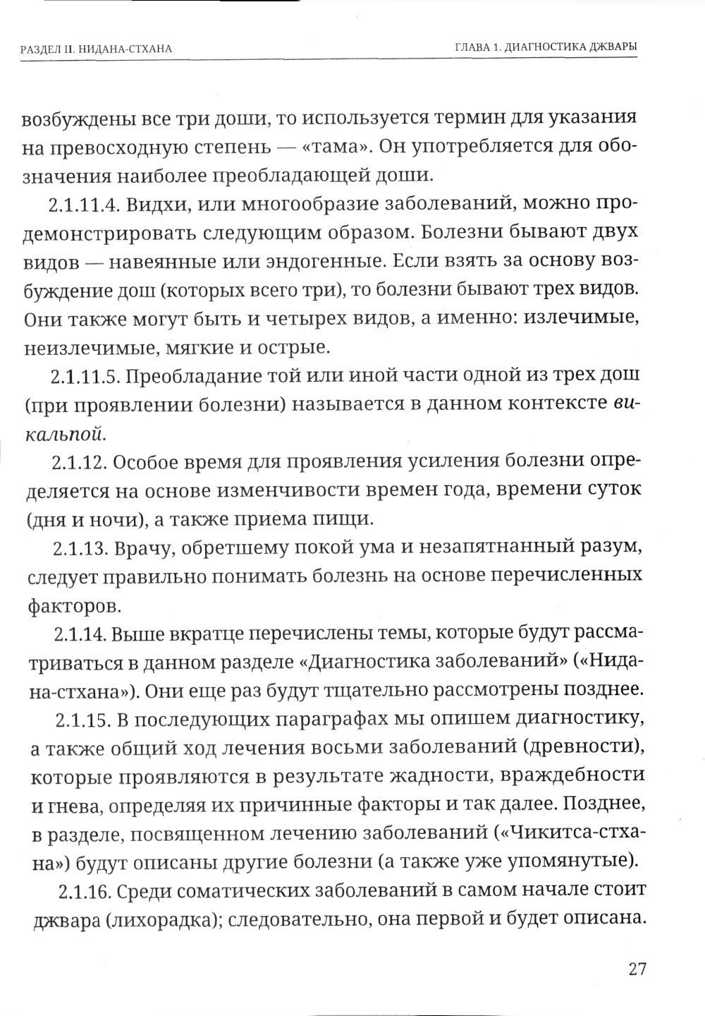 Аюрведа. Чарака-самхита. Нидана-стхана. Вимана-стхана. Шарира-стхана
