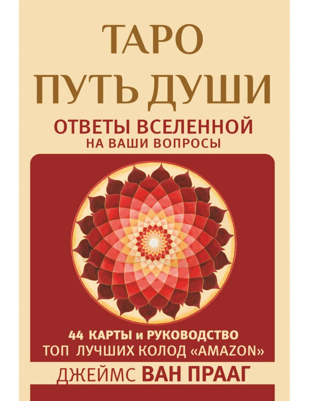 Таро Путь Души. Ответы Вселенной на ваши вопросы