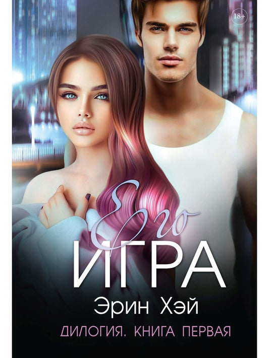 Его игра. Кн. 1