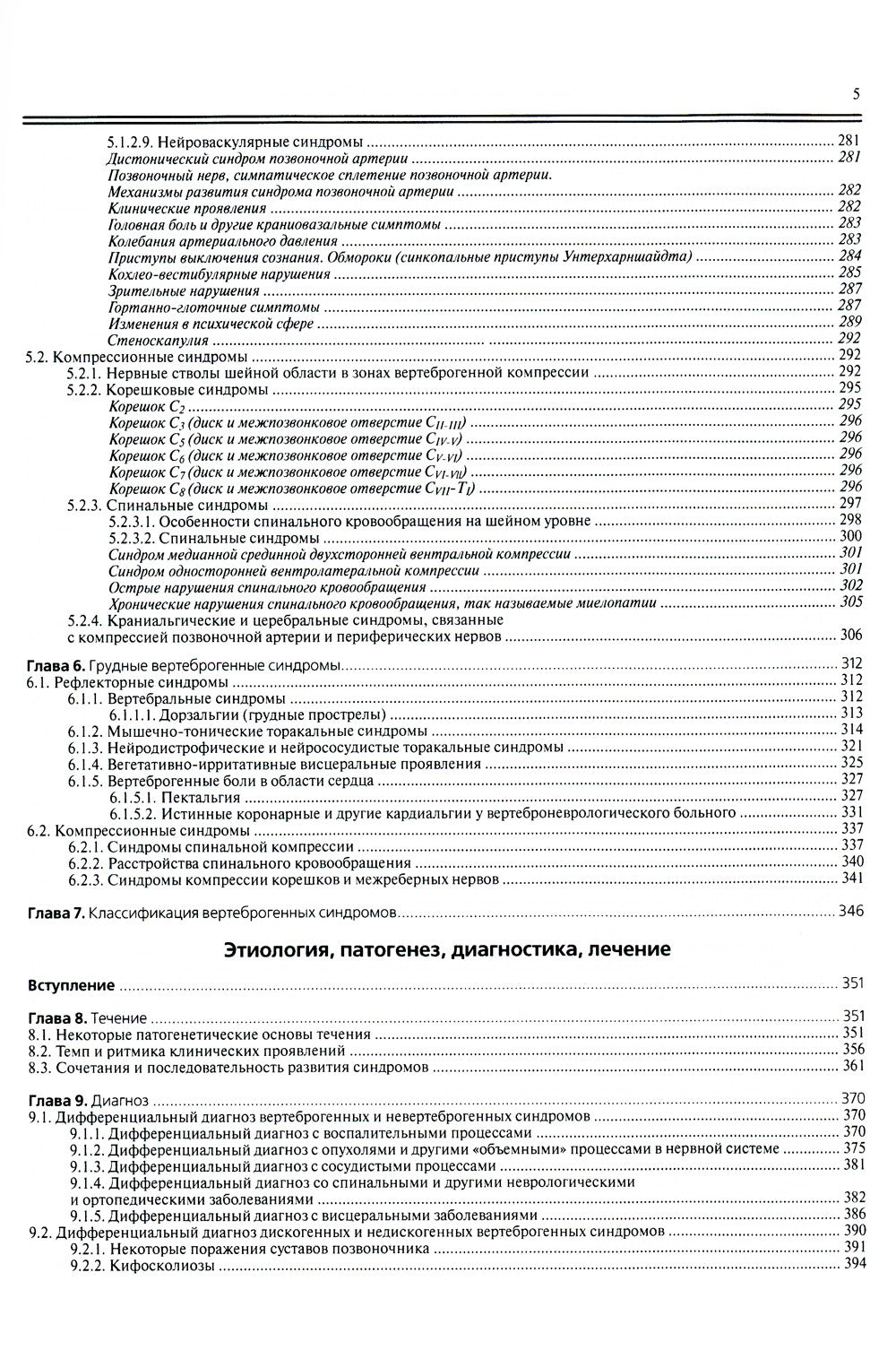Ортопедическая неврология (вертеброневрология): руководство для врачей. 8-е изд