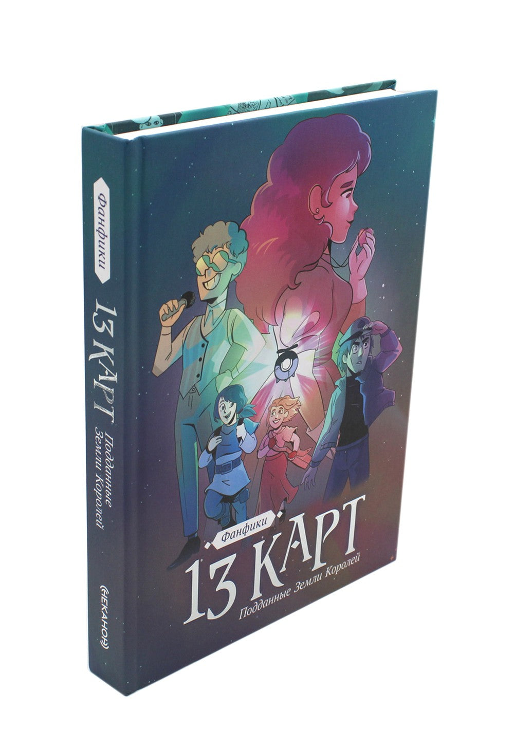13 карт. Фанфики. Подданные Земли Королей