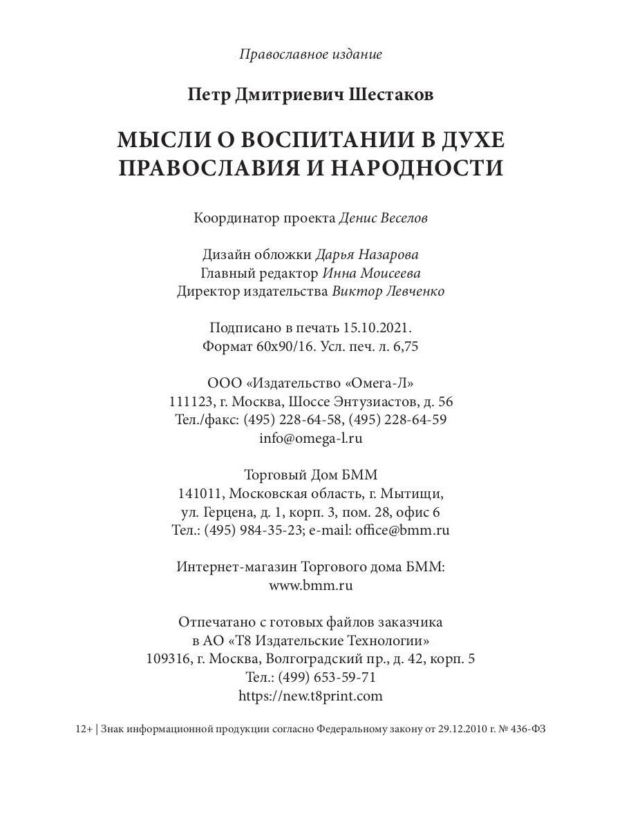 Мысли о воспитании в духе православия и народности