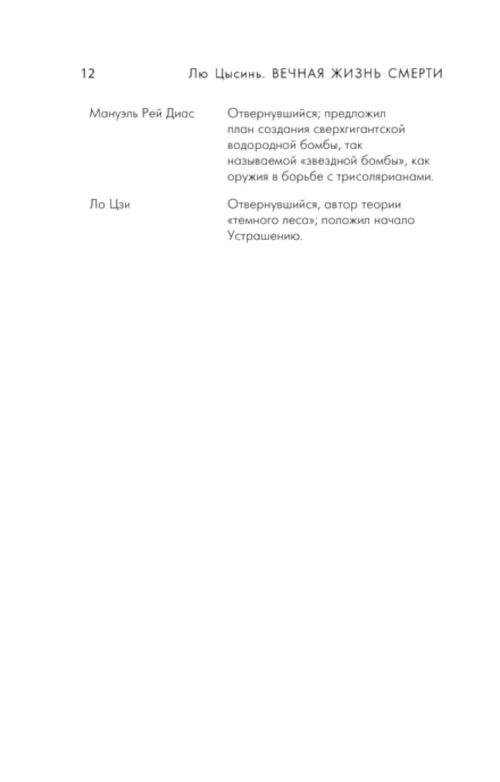 Вечная жизнь Смерти