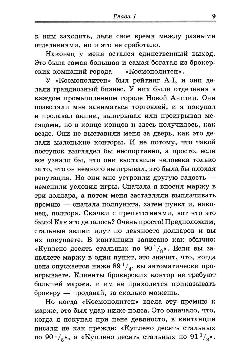 Воспоминания биржевого спекулянта. История "главного виновника" Великой депре...