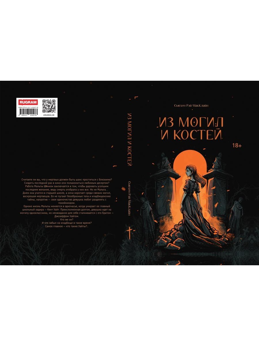 Из могил и костей