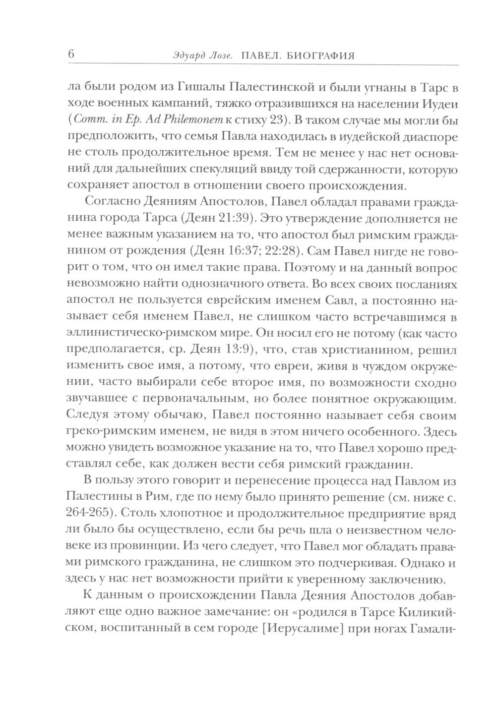 Савл из Тарса. Биография апостола Павла. 2-е изд