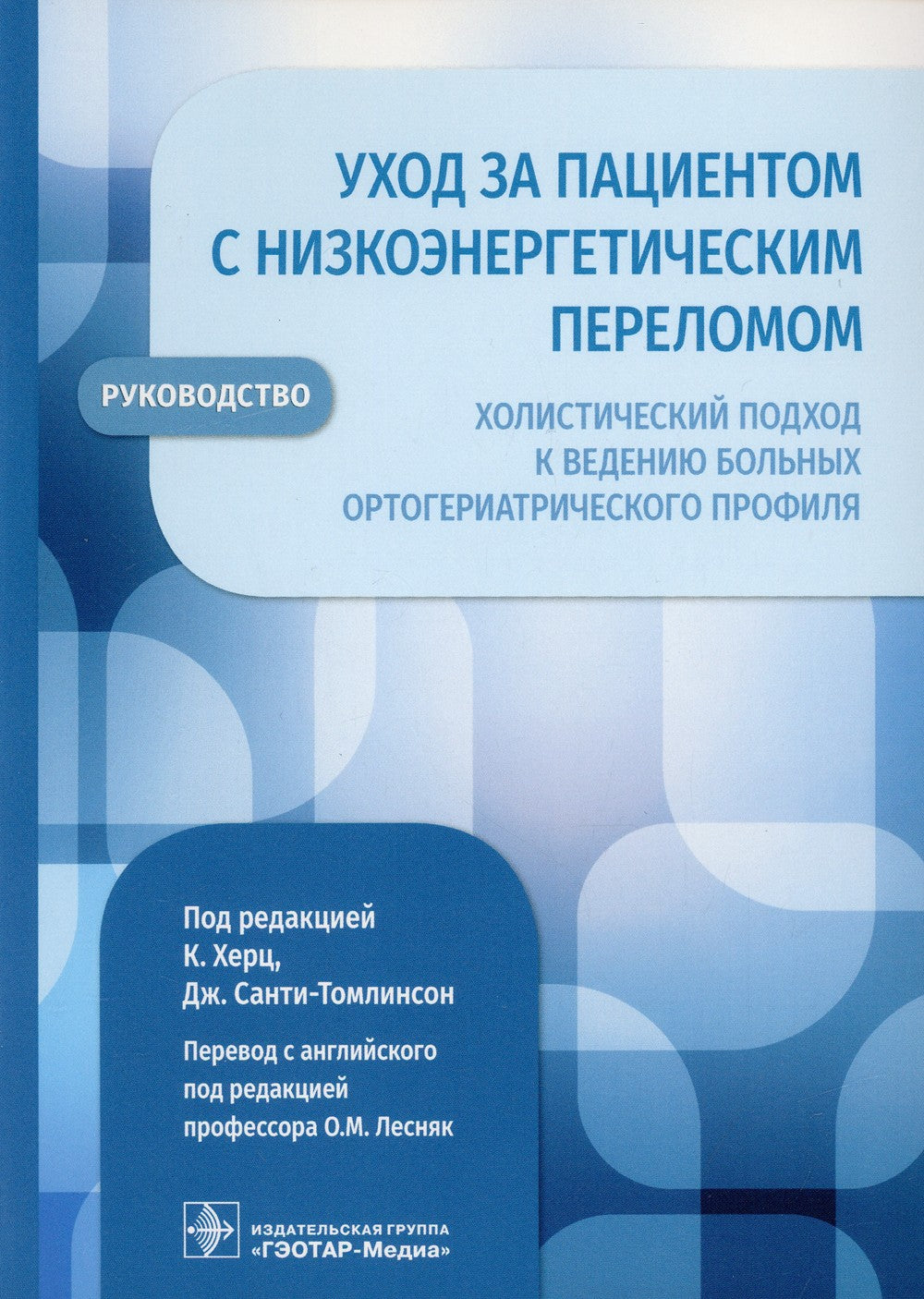 Уход за пациентом с низкоэнергетическим переломом. Холистический подход к вед...