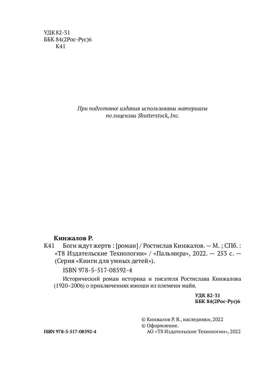 Боги ждут жертв: роман