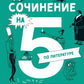 Сочинение на 5 по литературе. 7 секретов, как писать быстро, легко и своими с...
