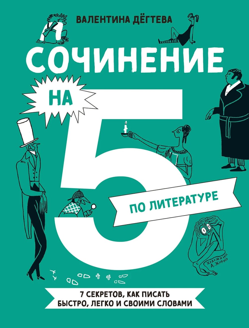 Сочинение на 5 по литературе. 7 секретов, как писать быстро, легко и своими с...