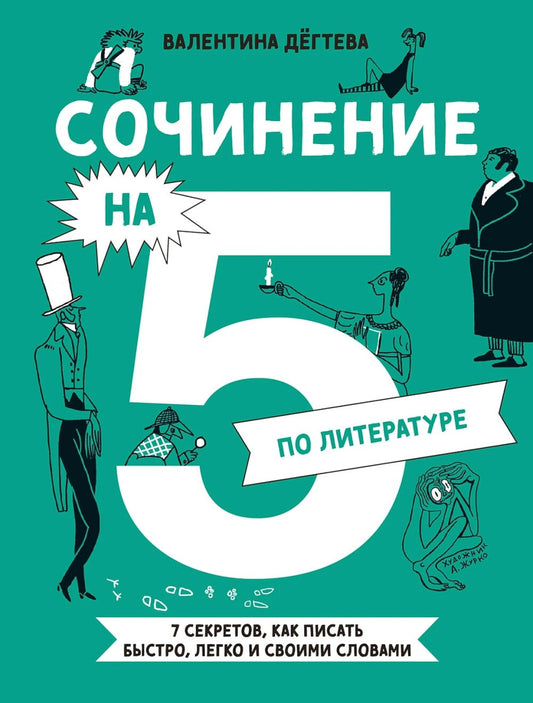 Сочинение на 5 по литературе. 7 секретов, как писать быстро, легко и своими с...