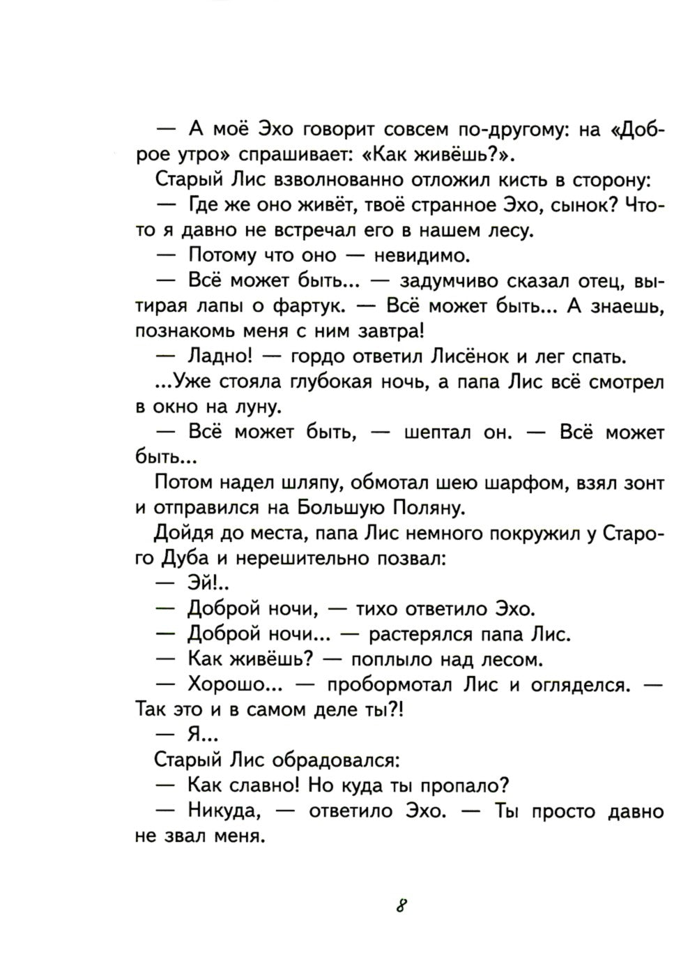 Старое Эхо. Сказки Маленького Лисенка