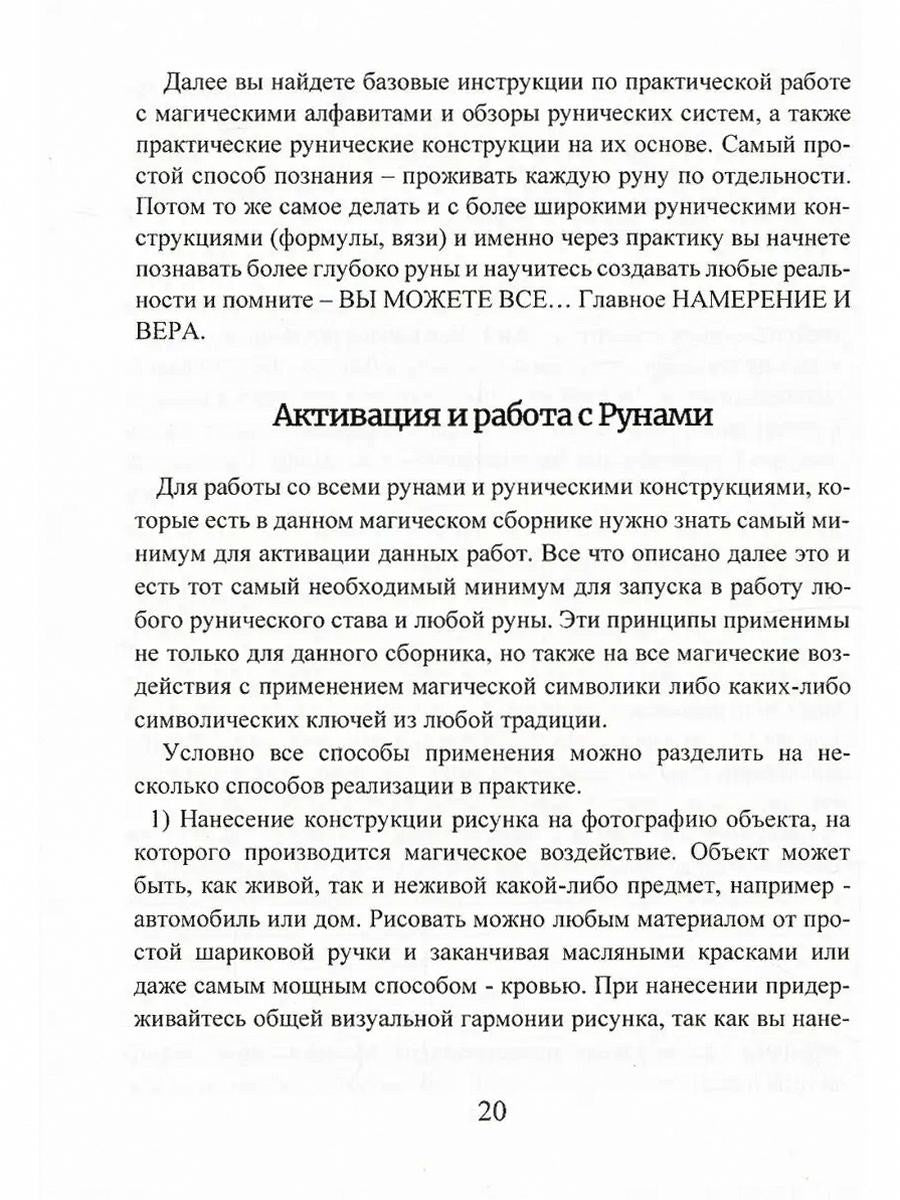 Рунический гримуар. Рунические ставы на все случаи жизни