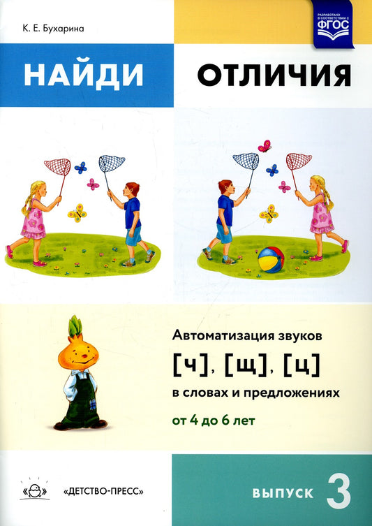 Найди отличия. Вып. 3. Автоматизация звуков [ч], [щ], [ц] в словах и предложе...