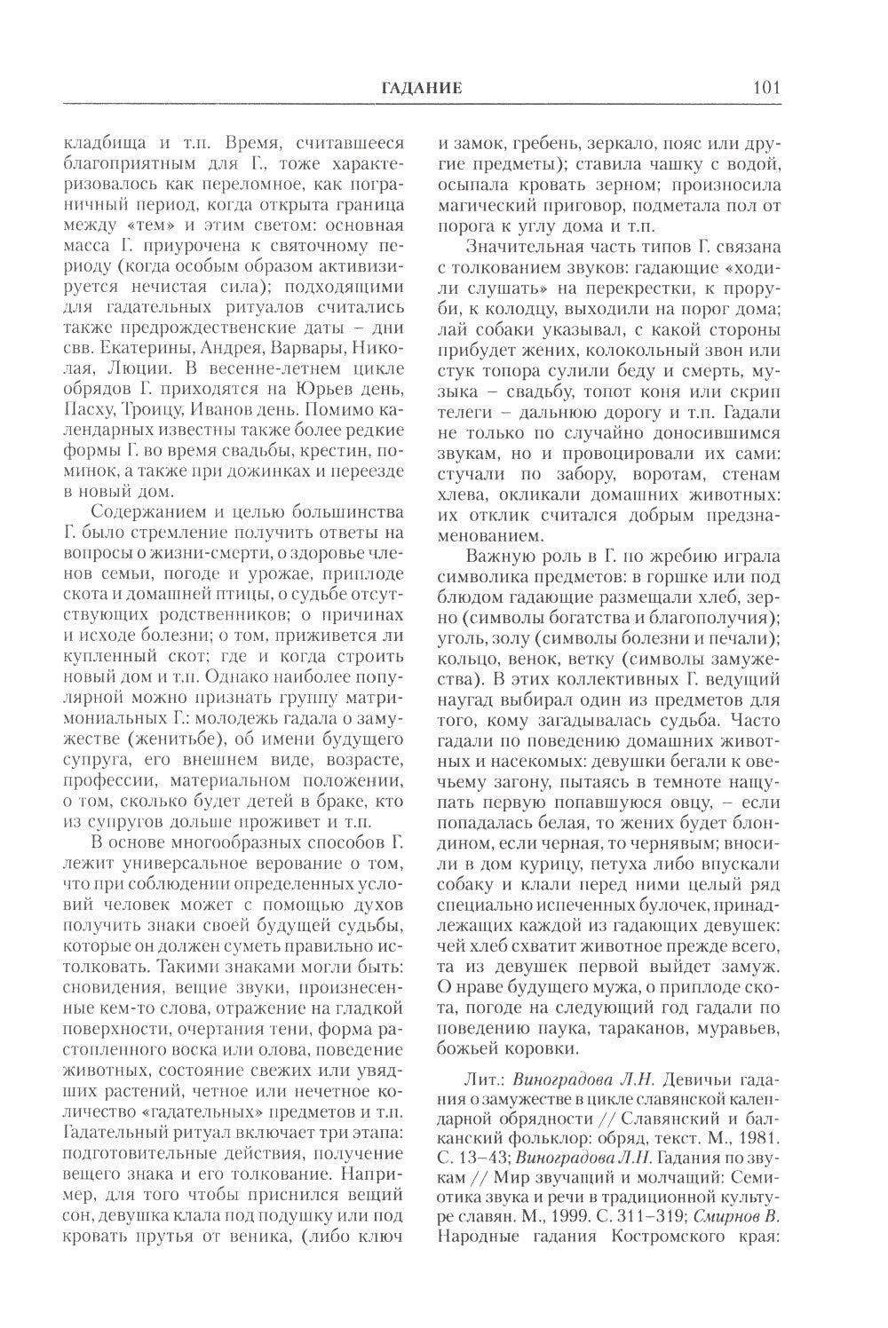 Славянская мифология. Энциклопедический словарь. 3-е изд., испр