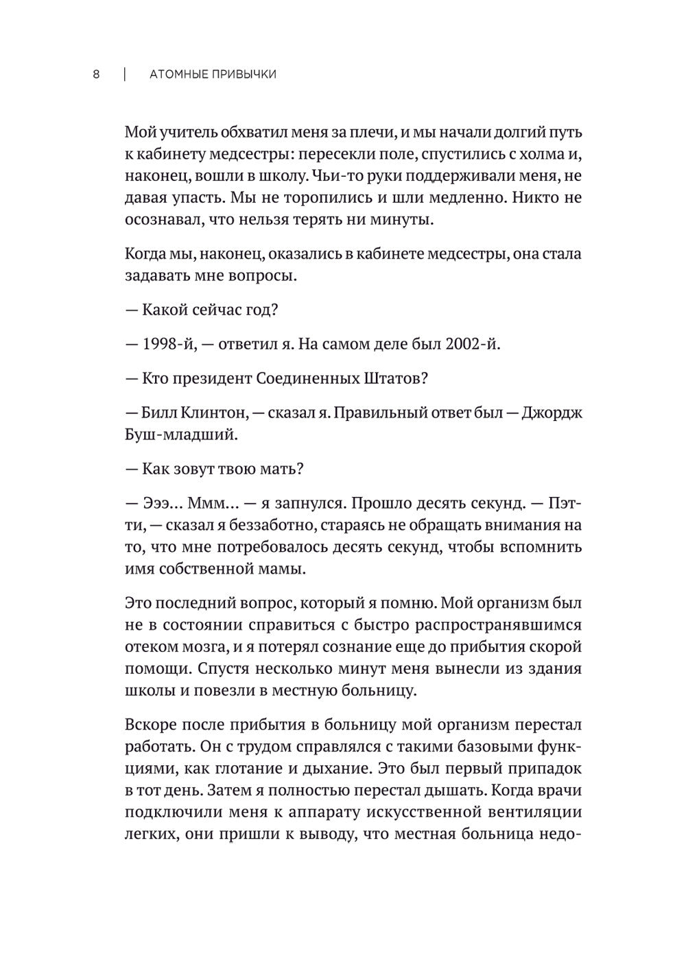 Атомные привычки. Как приобрести хорошие привычки и избавиться от плохих