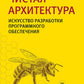Чистая архитектура. Искусство разработки программного обеспечения