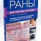 Раны. Диагностика и лечение. Атлас-справочник