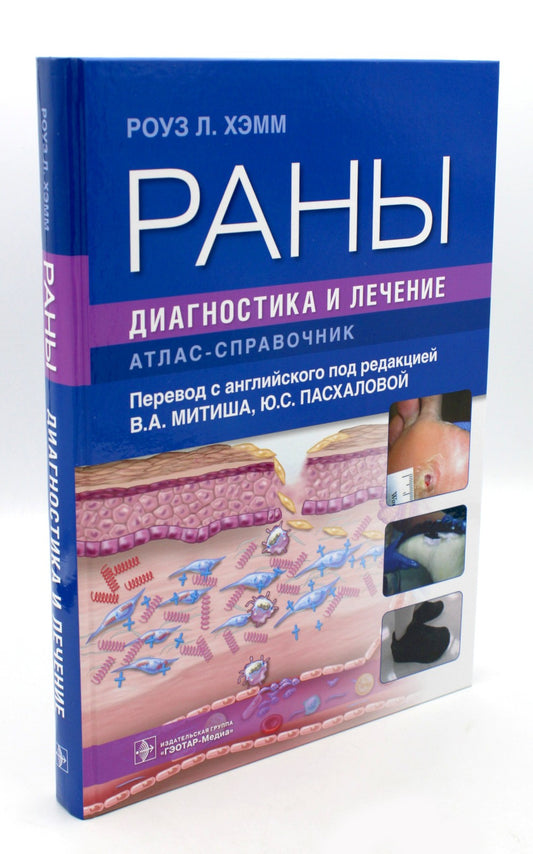 Раны. Диагностика и лечение. Атлас-справочник