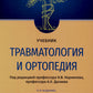 Травматология и ортопедия: Учебник. 4-е изд., перераб. и доп