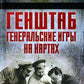 Генштаб. Генеральские игры на картах