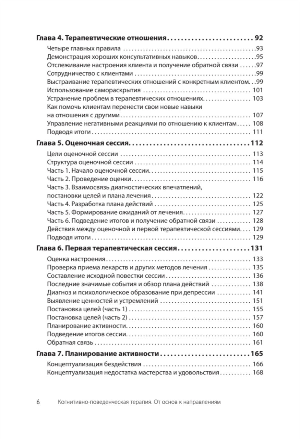 Когнитивно-поведенческая терапия; Когнитивная терапия, ориентированная на вос...