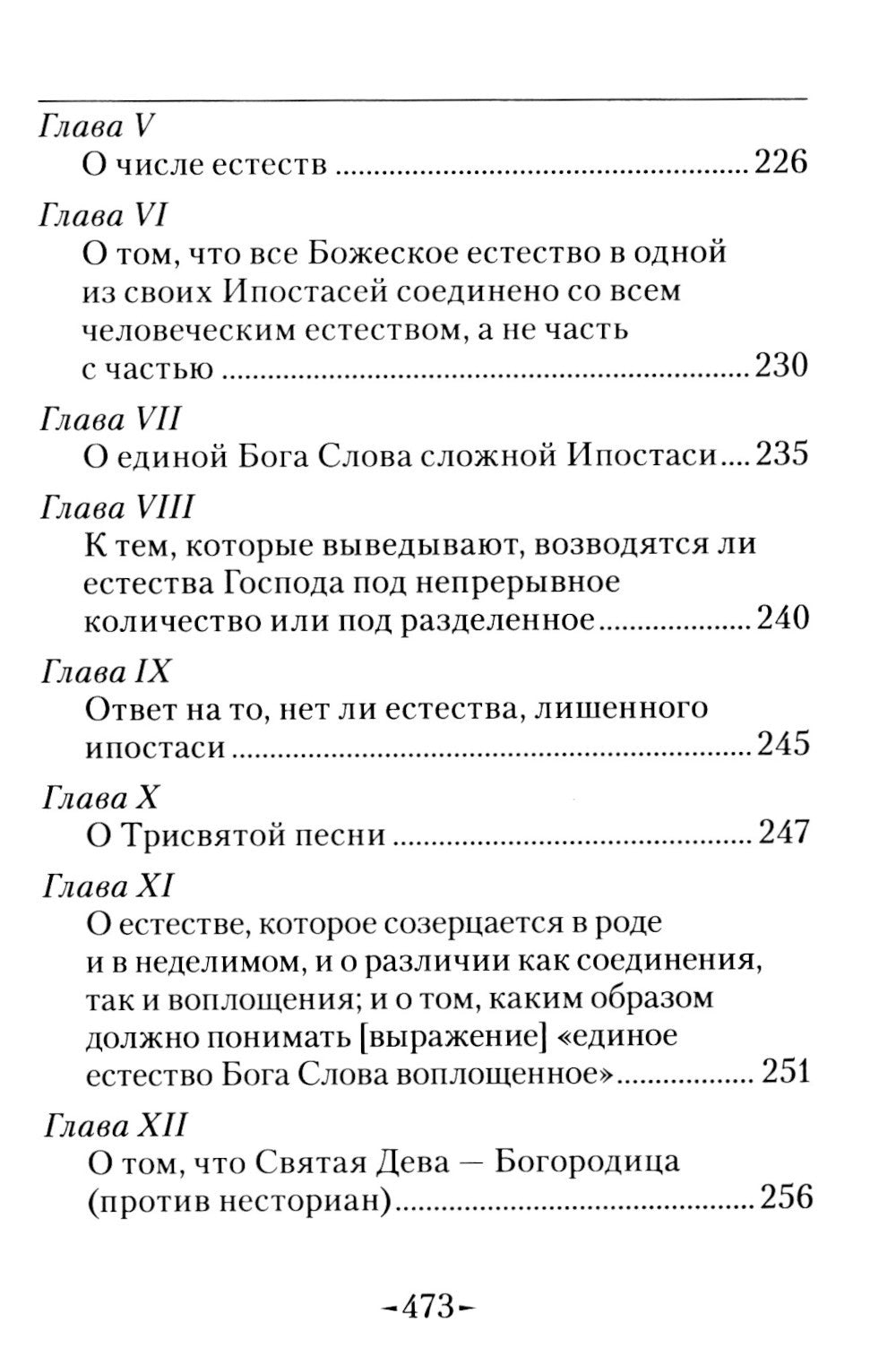 Точное изложение Православной веры