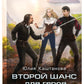 Второй шанс для Героя. Ч. 2