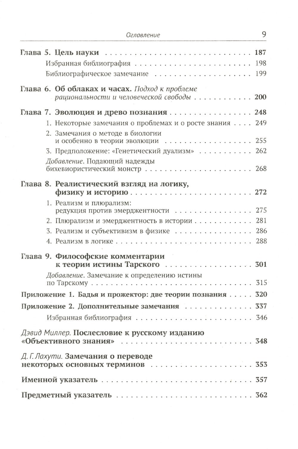 Объективное знание: Эволюционный подход. 4-е изд