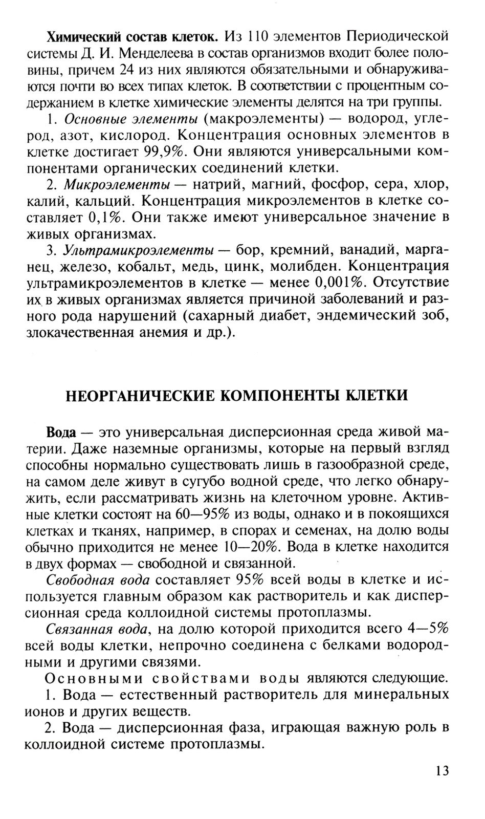 Биология для поступающих в вузы: В 2 т. Т. 1. 2-е изд., испр.и доп