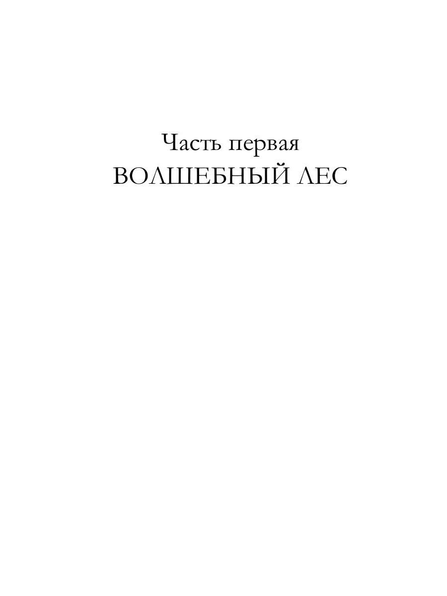 Лесничая и Чародей
