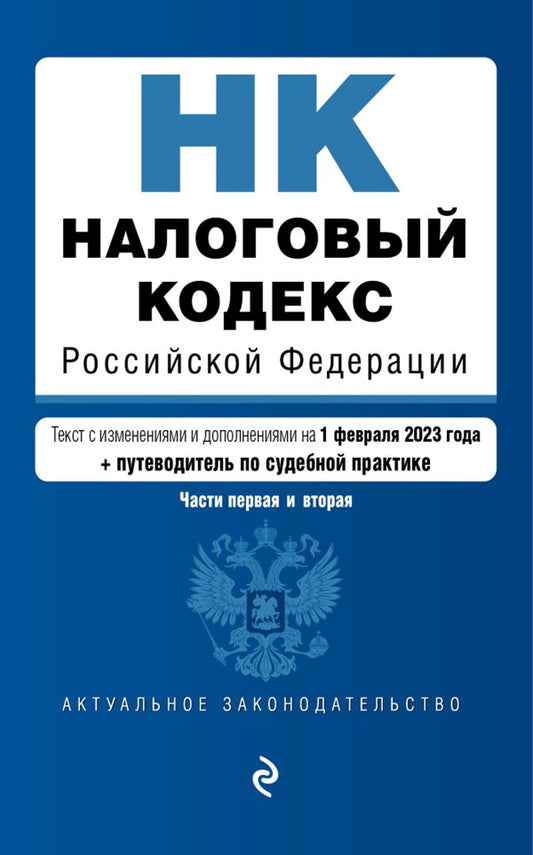 Налоговый кодекс РФ. Ч. 1 и 2. Текст с изм. и доп. на 01.02.2023г. + путеводи...