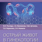 Острый живот в гинекологии: руководство для врачей