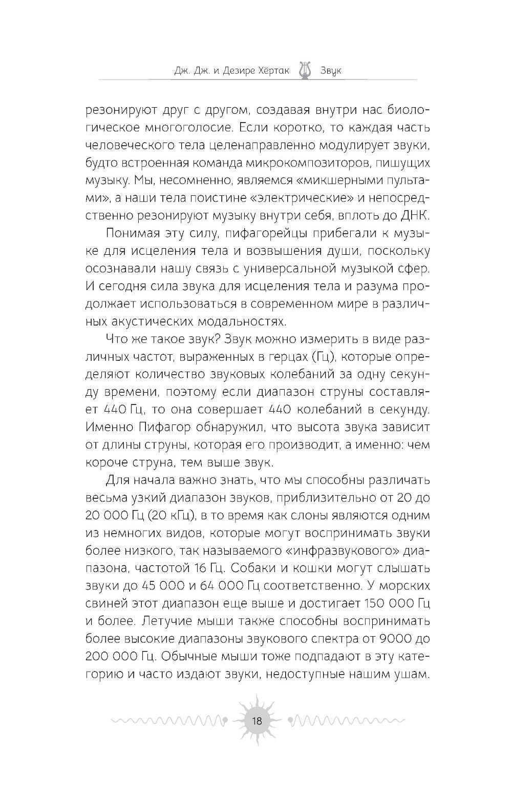 Звук: глубокий опыт пения, тонинга, музыки и частот исцеления