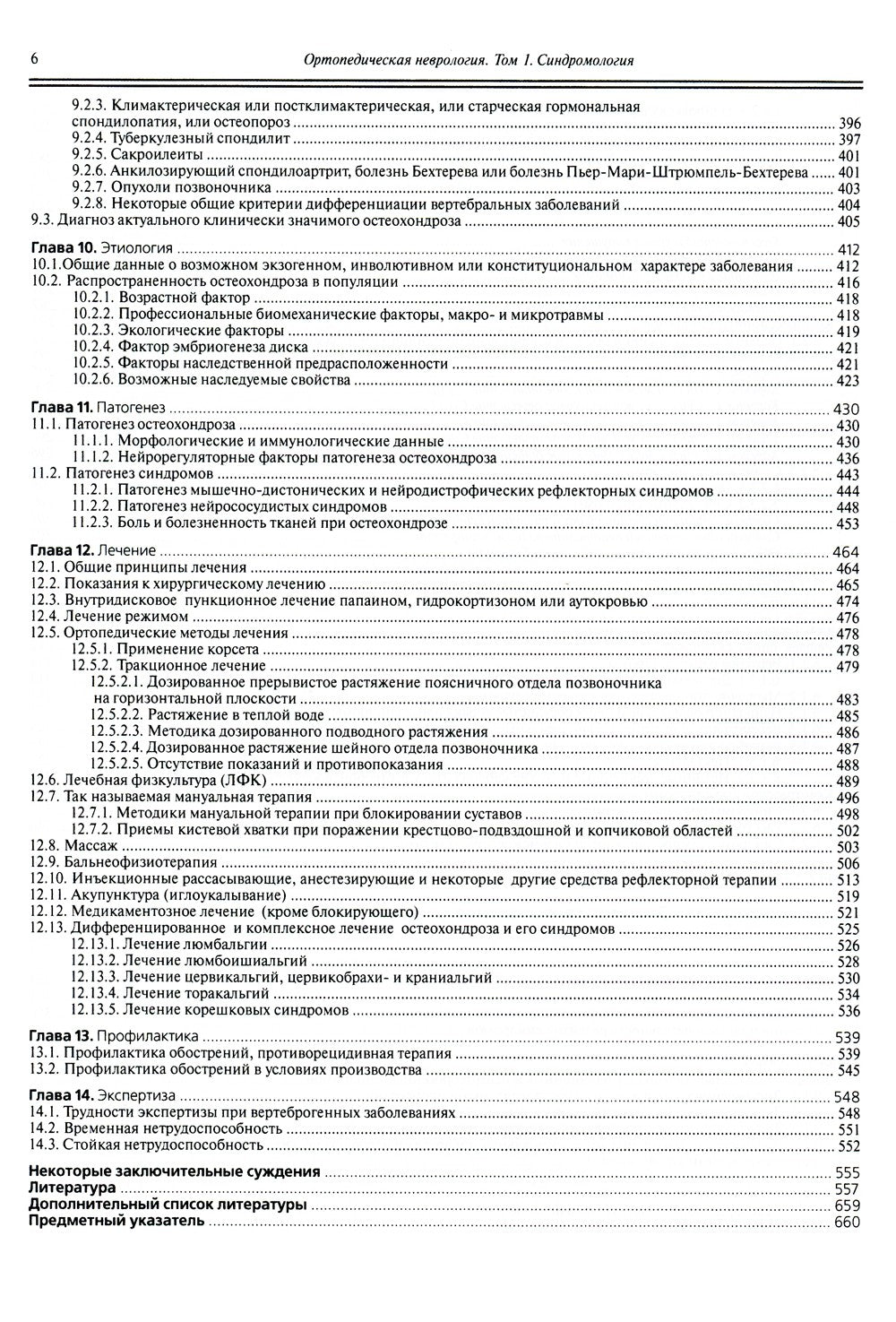 Ортопедическая неврология (вертеброневрология): руководство для врачей. 8-е изд