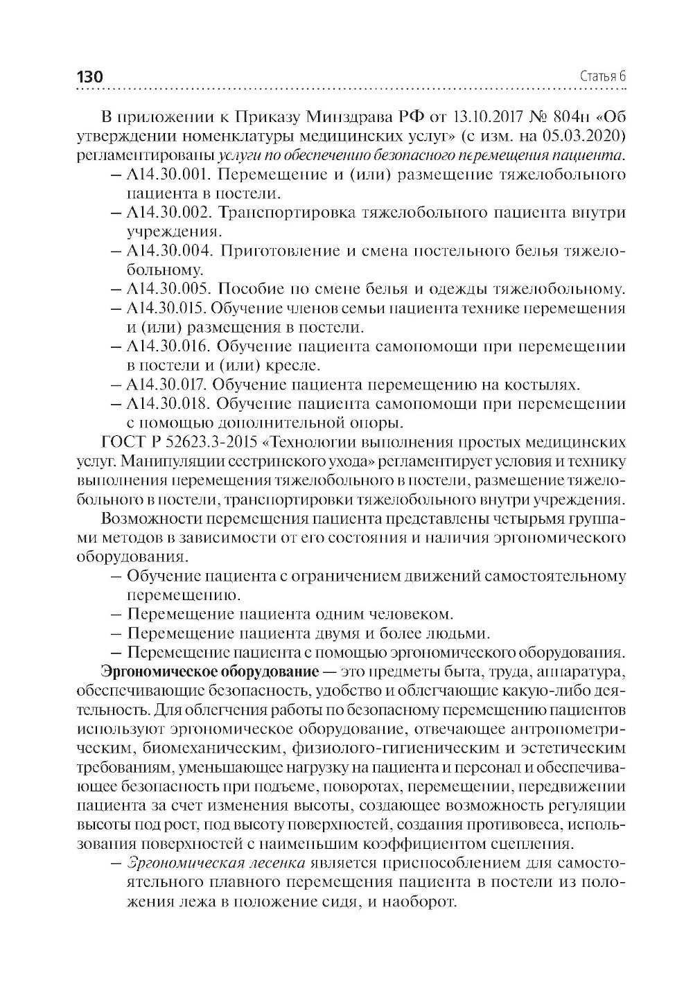 Справочник главной медицинской сестры. 2-е изд., перераб. и доп