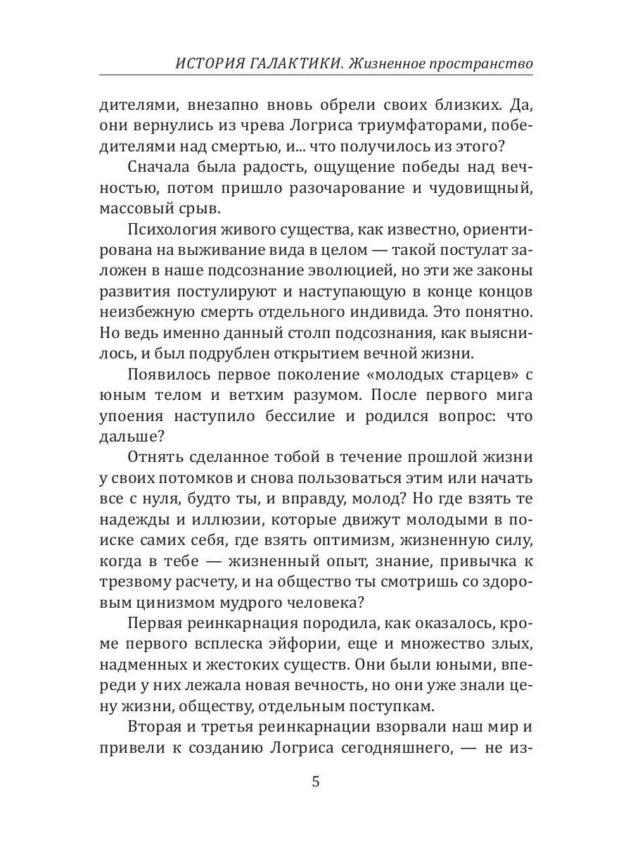 История Галактики. Жизненное пространство