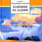 Камешки на ладони: рассказы