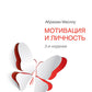 Мотивация и личность. 3-е изд
