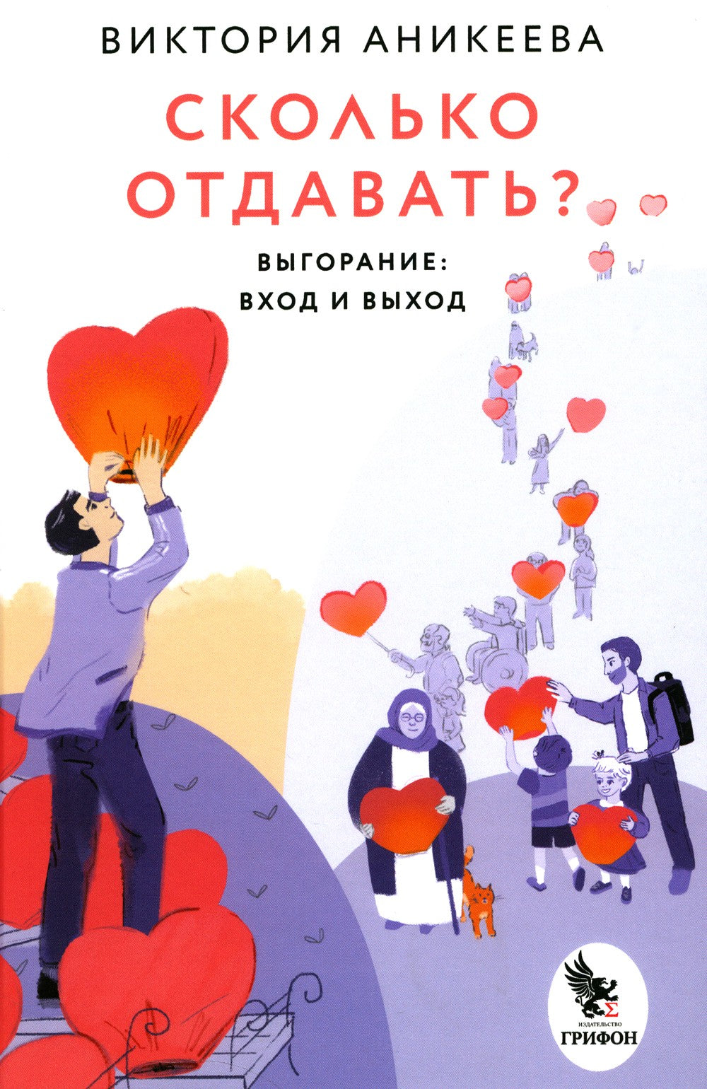 Сколько отдавать? Выгорание: вход и выход